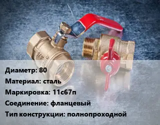 Кран металлический 80 сталь 11с67п фланцевый полнопроходной